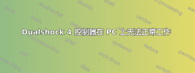 Dualshock 4 控制器在 PC 上无法正常工作