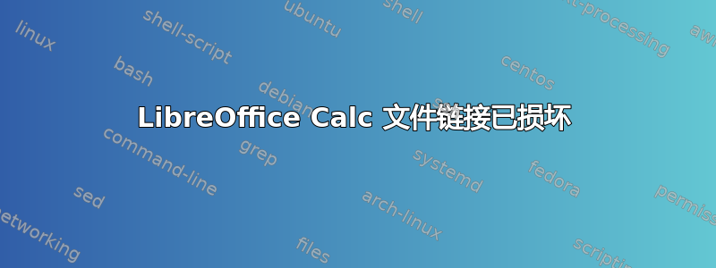 LibreOffice Calc 文件链接已损坏