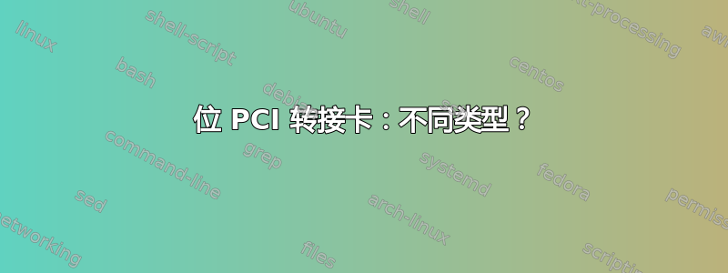 32 位 PCI 转接卡：不同类型？