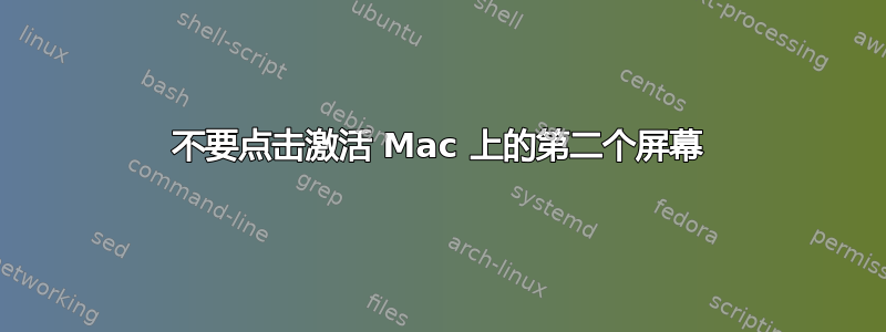 不要点击激活 Mac 上的第二个屏幕