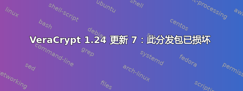 VeraCrypt 1.24 更新 7：此分发包已损坏