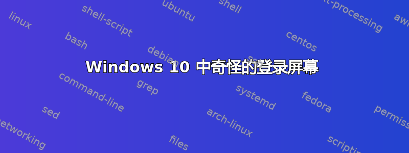 Windows 10 中奇怪的登录屏幕