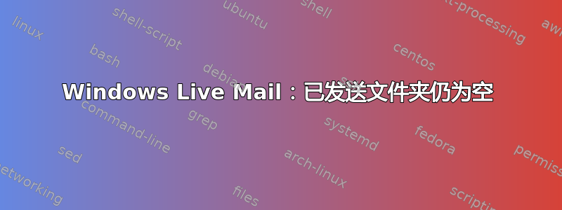 Windows Live Mail：已发送文件夹仍为空