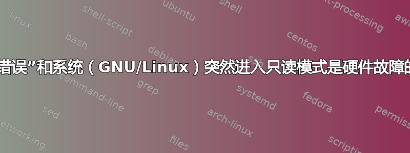 “严重介质错误”和系统（GNU/Linux）突然进入只读模式是硬件故障的症状吗？