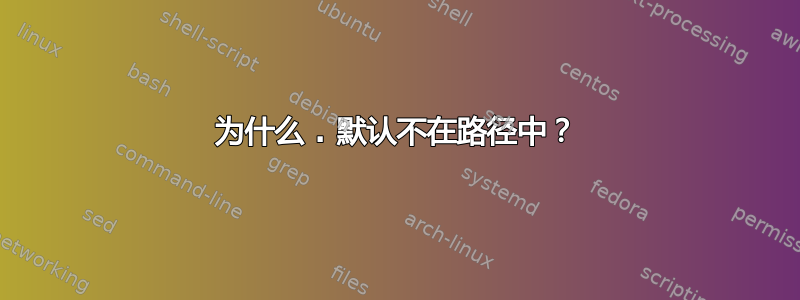 为什么 . 默认不在路径中？