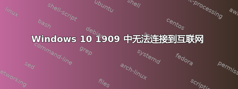 Windows 10 1909 中无法连接到互联网