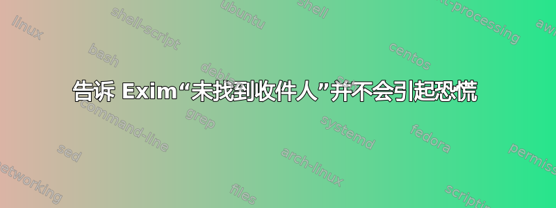 告诉 Exim“未找到收件人”并不会引起恐慌