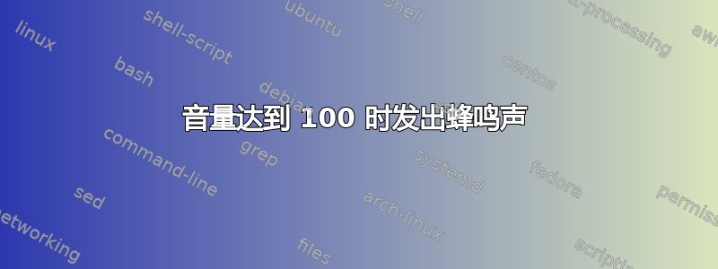 音量达到 100 时发出蜂鸣声