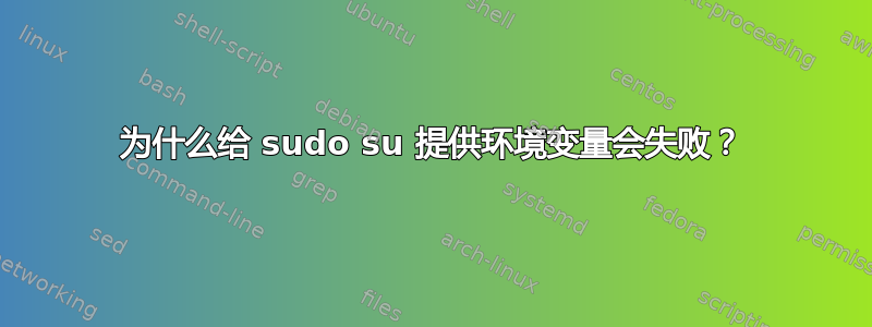 为什么给 sudo su 提供环境变量会失败？