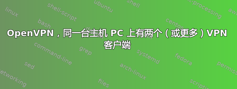 OpenVPN，同一台主机 PC 上有两个（或更多）VPN 客户端