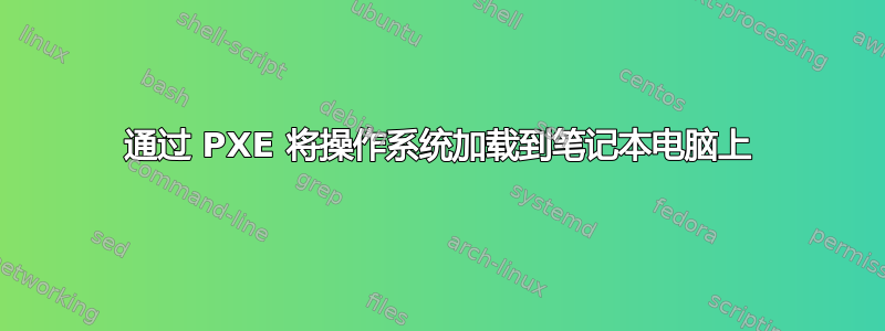 通过 PXE 将操作系统加载到笔记本电脑上