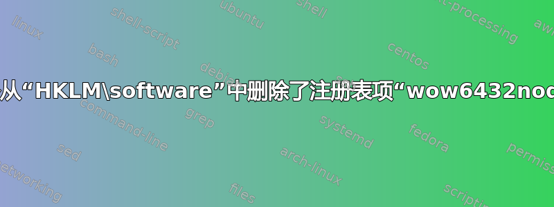 意外从“HKLM\software”中删除了注册表项“wow6432node”