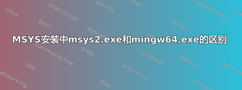 MSYS安装中msys2.exe和mingw64.exe的区别