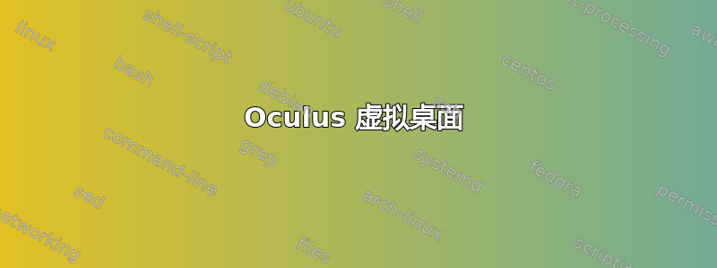 Oculus 虚拟桌面