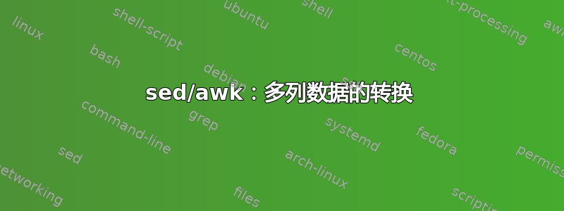 sed/awk：多列数据的转换