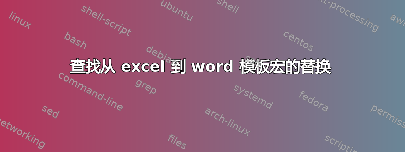 查找从 excel 到 word 模板宏的替换