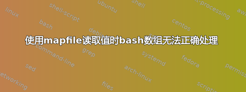 使用mapfile读取值时bash数组无法正确处理