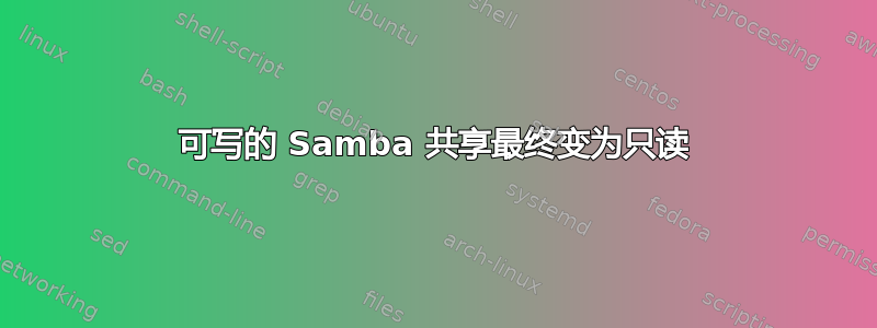 可写的 Samba 共享最终变为只读