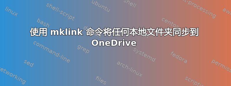 使用 mklink 命令将任何本地文件夹同步到 OneDrive