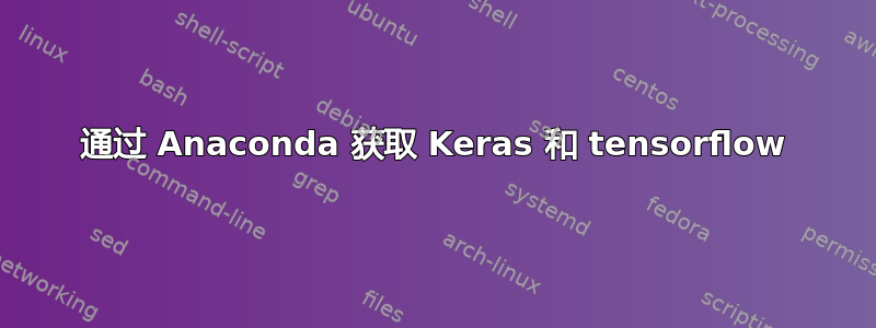 通过 Anaconda 获取 Keras 和 tensorflow