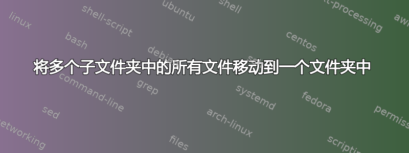 将多个子文件夹中的所有文件移动到一个文件夹中