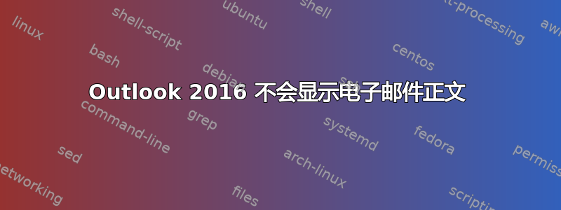 Outlook 2016 不会显示电子邮件正文