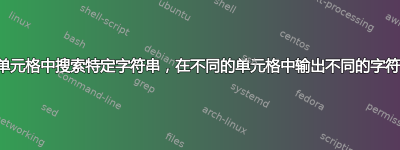 在单元格中搜索特定字符串，在不同的单元格中输出不同的字符串