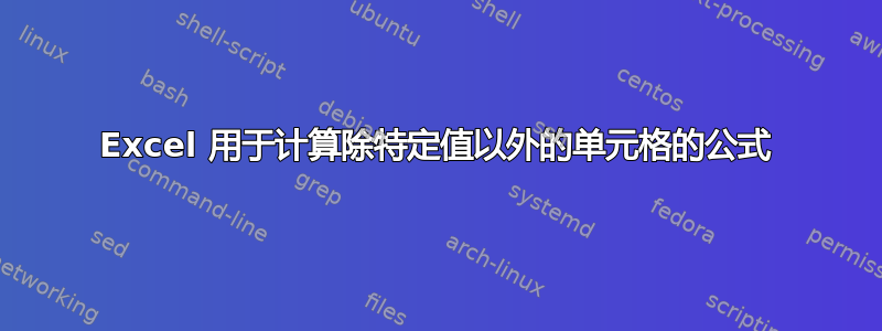 Excel 用于计算除特定值以外的单元格的公式