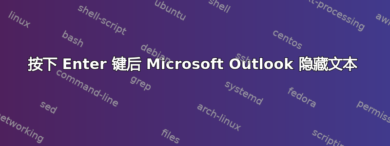 按下 Enter 键后 Microsoft Outlook 隐藏文本