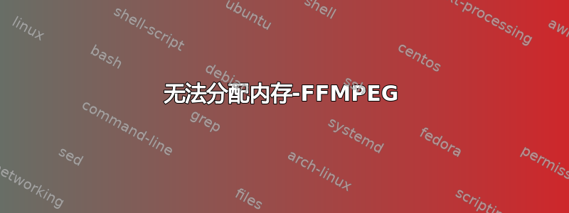 无法分配内存-FFMPEG