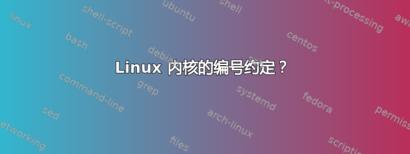 Linux 内核的编号约定？