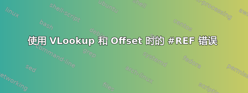 使用 VLookup 和 Offset 时的 #REF 错误