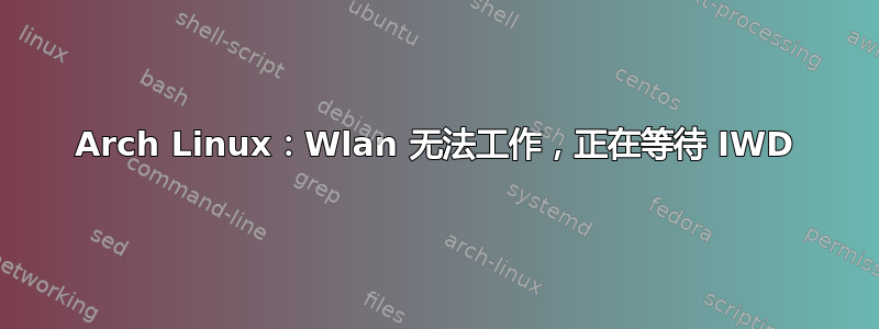 Arch Linux：Wlan 无法工作，正在等待 IWD