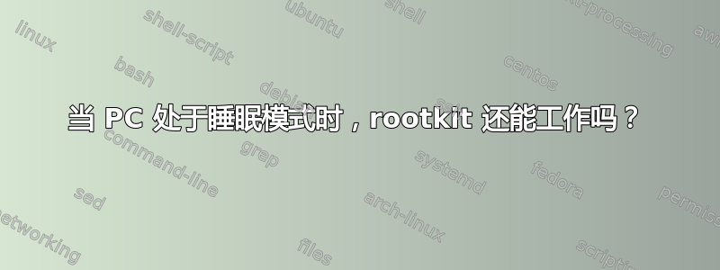 当 PC 处于睡眠模式时，rootkit 还能工作吗？