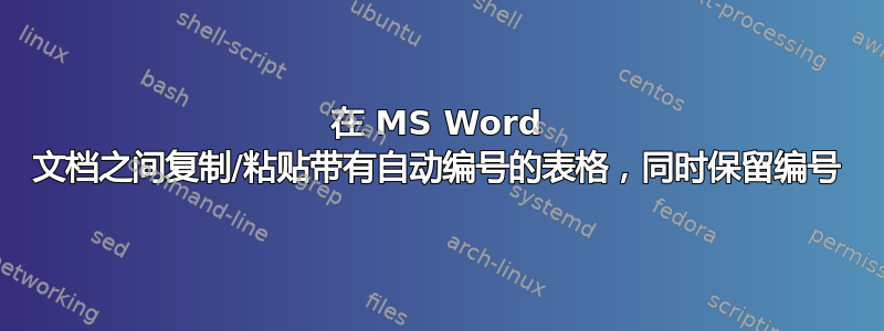 在 MS Word 文档之间复制/粘贴带有自动编号的表格，同时保留编号