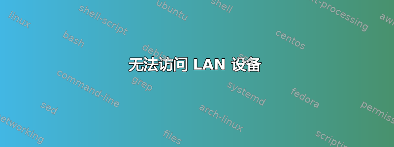 无法访问 LAN 设备