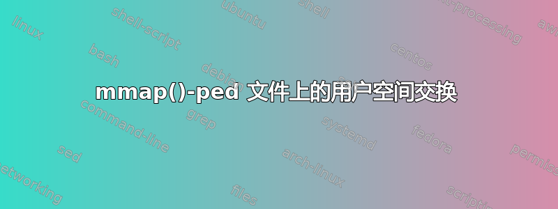 mmap()-ped 文件上的用户空间交换