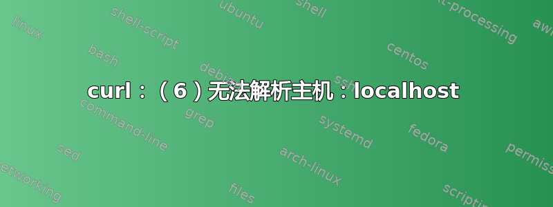 curl：（6）无法解析主机：localhost