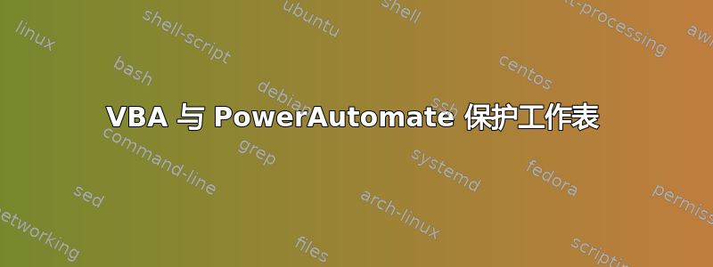 VBA 与 PowerAutomate 保护工作表