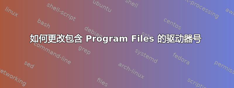 如何更改包含 Program Files 的驱动器号