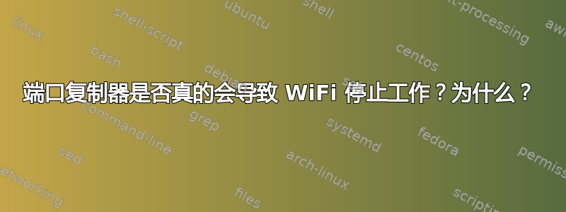 端口复制器是否真的会导致 WiFi 停止工作？为什么？