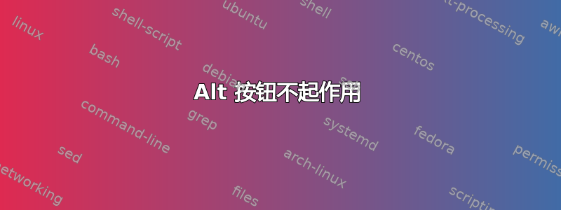 Alt 按钮不起作用