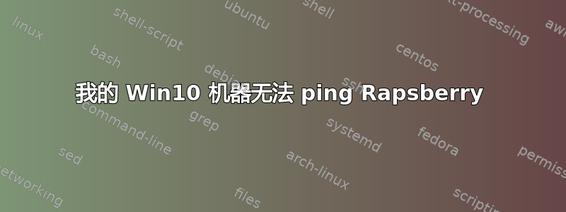 我的 Win10 机器无法 ping Rapsberry