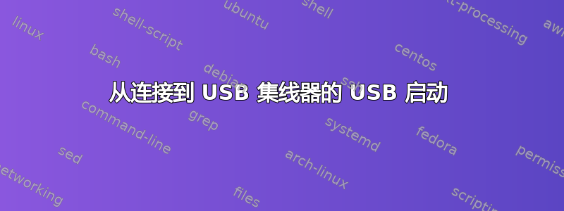 从连接到 USB 集线器的 USB 启动