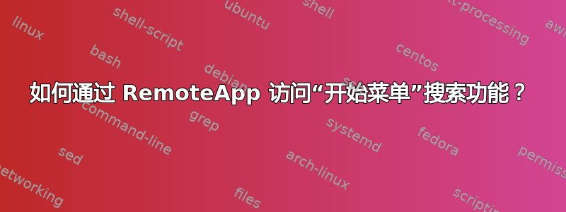 如何通过 RemoteApp 访问“开始菜单”搜索功能？