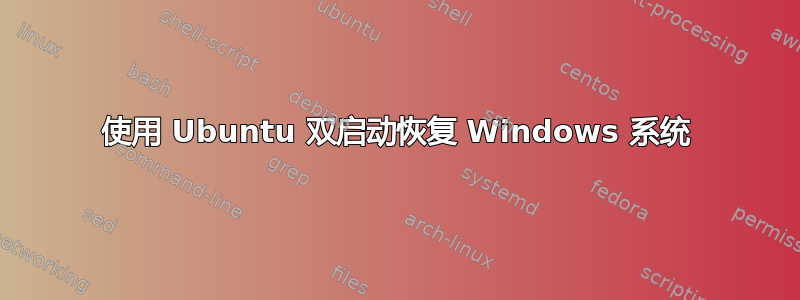 使用 Ubuntu 双启动恢复 Windows 系统