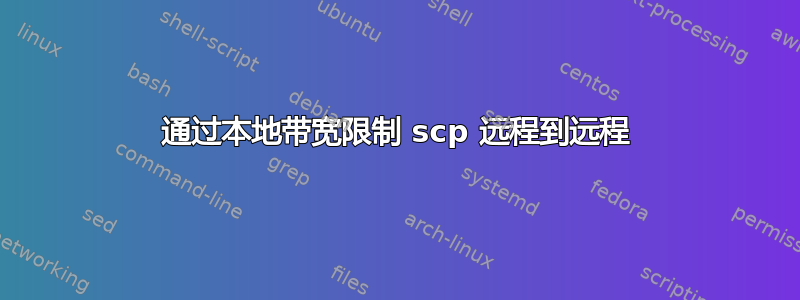 通过本地带宽限制 scp 远程到远程