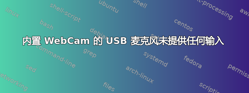 内置 WebCam 的 USB 麦克风未提供任何输入