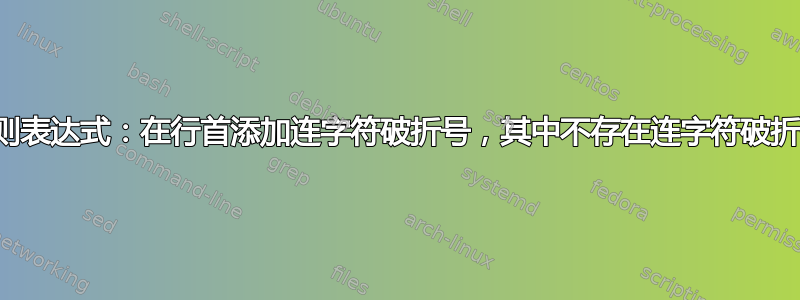 正则表达式：在行首添加连字符破折号，其中不存在连字符破折号