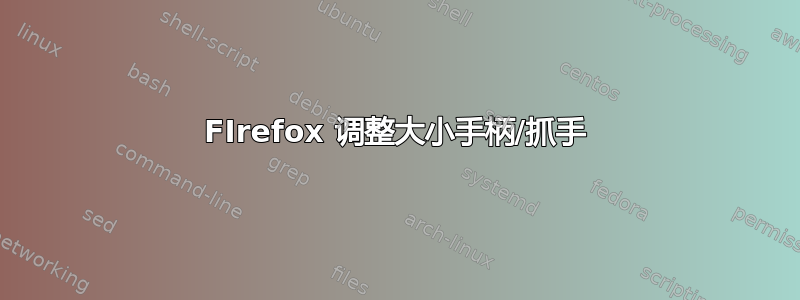 FIrefox 调整大小手柄/抓手